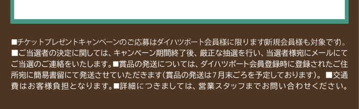チケットプレゼントキャンペーンのご応募はダイハツポート会員様に限ります。